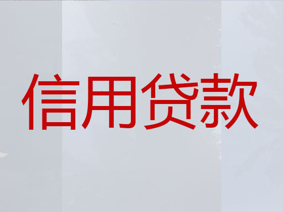 惠东县信用贷款中介